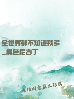 全世界都不知道我多強