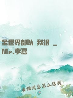 全世界都以為我很窮