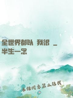 全世界都以為我很窮