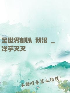 全世界都以為我很窮