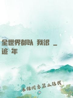 全世界都以為我很窮