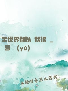 全世界都以為我很窮