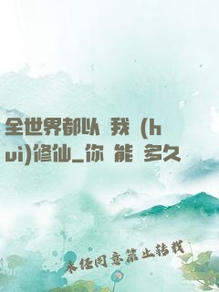 全世界都以為我會(huì)修仙