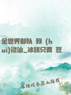 全世界都以為我會(huì)修仙