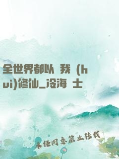 全世界都以為我會(huì)修仙