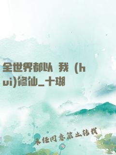 全世界都以為我會(huì)修仙