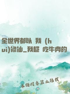 全世界都以為我會(huì)修仙