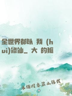 全世界都以為我會(huì)修仙