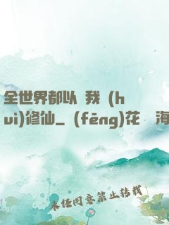 全世界都以為我會(huì)修仙