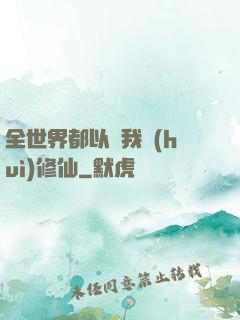 全世界都以為我會(huì)修仙