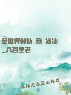 全世界都以為我會修仙
