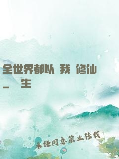 全世界都以為我會修仙