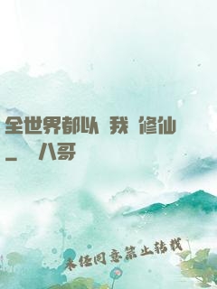 全世界都以為我會修仙