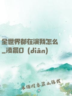 全世界都在演我怎么辦