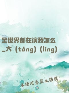 全世界都在演我怎么辦