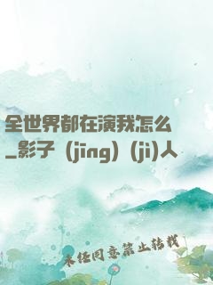 全世界都在演我怎么辦