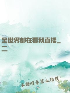 全世界都在看我直播