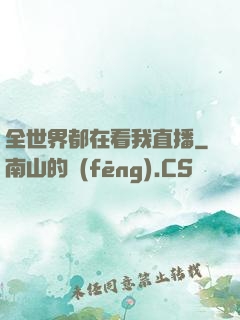 全世界都在看我直播