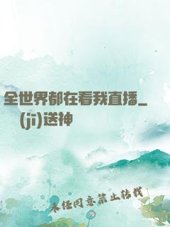 全世界都在看我直播