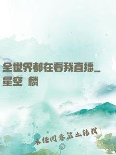 全世界都在看我直播