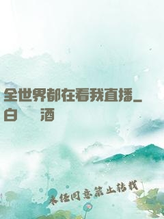 全世界都在看我直播