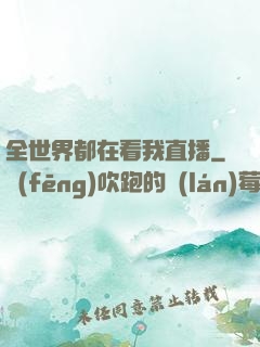 全世界都在看我直播