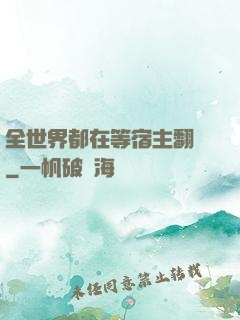 全世界都在等宿主翻車