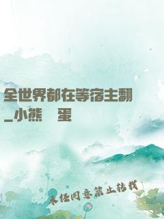 全世界都在等宿主翻車