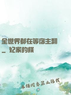 全世界都在等宿主翻車