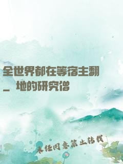 全世界都在等宿主翻車