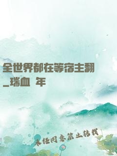 全世界都在等宿主翻車