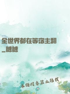 全世界都在等宿主翻車
