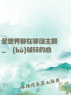 全世界都在等宿主翻車