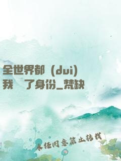 全世界都對(duì)我隱瞞了身份