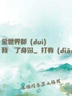 全世界都對(duì)我隱瞞了身份
