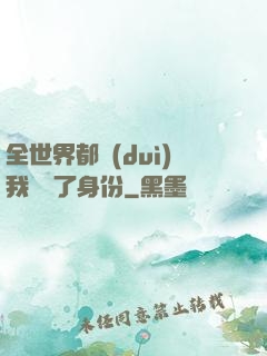 全世界都對(duì)我隱瞞了身份