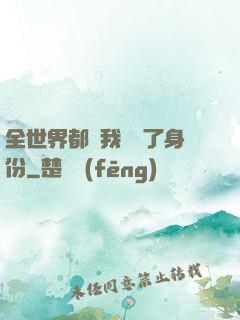 全世界都對我隱瞞了身份