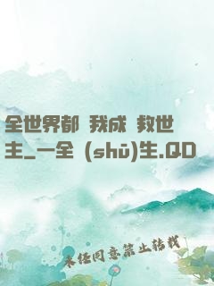 全世界都幫我成為救世主