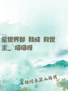 全世界都幫我成為救世主