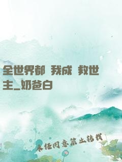 全世界都幫我成為救世主