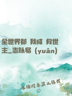 全世界都幫我成為救世主