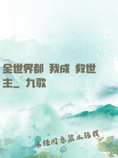 全世界都幫我成為救世主