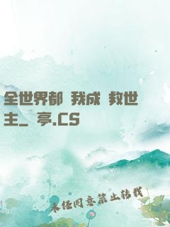 全世界都幫我成為救世主