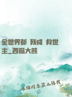 全世界都幫我成為救世主