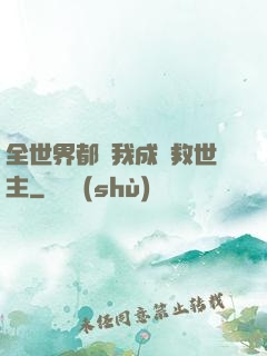 全世界都幫我成為救世主