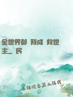 全世界都幫我成為救世主