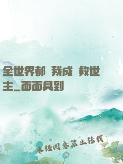 全世界都幫我成為救世主