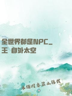 全世界都是NPC