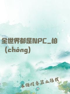 全世界都是NPC