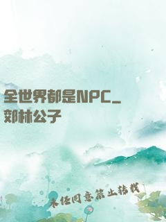 全世界都是NPC